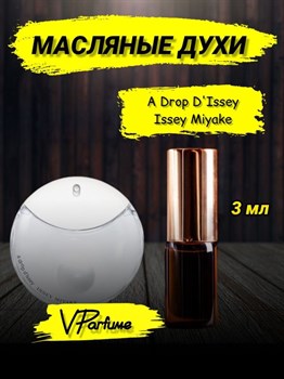 Issey Miyake духи Иссей мияке A Drop D'Issey (3 мл) ДРОП_3_VP - фото 26404