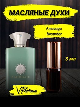 Amouage Meander амуаж парфюм духи масляные (3 мл) МИНДЕР_3_VP - фото 27515