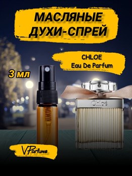 Сhloe парфюм масляный Хлое (3 мл) ХЛОЕ_3_S - фото 30884