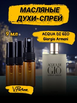 Масляные духи спрей Giorgio Armani Acqua di Gio (9 мл) ДЖО_9_S - фото 32411