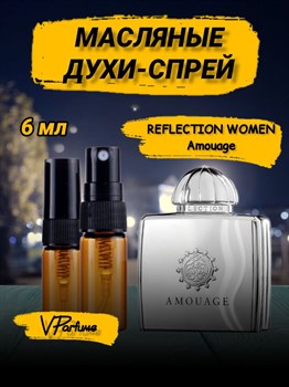 Amouage Reflection woman Амуаж масляные духи спрей (6 мл) РЕФЛЕКС_6_S - фото 35978