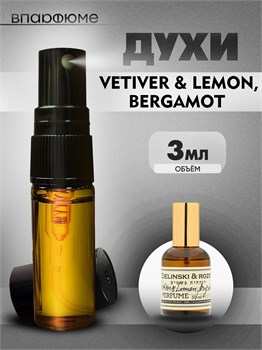 Масляные духи VETIVER & LEMON  зелински (3 мл) ВЕТИВЕР_3_S - фото 39452