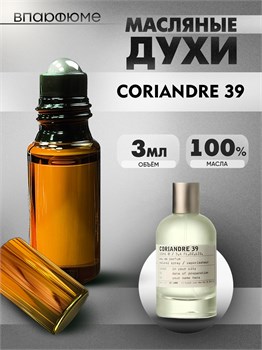 Духи по мотивам  Le Labo Coriandre 39 (2024) (Масло 100%, 3 мл) КОРИАНДР_3_VP