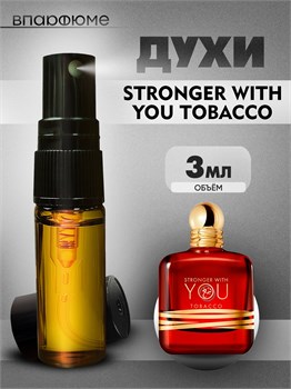 Духи по мотивам  Giorgio Armani Stronger With You Tobacco (2024) (Спрей пробник 3 мл) СТРОНГЕР_3_S