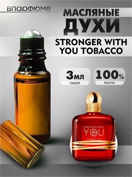 Духи по мотивам  Giorgio Armani Stronger With You Tobacco (2024) (Масло 100%, 3 мл) СТРОНГЕР_3_VP