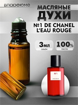 Духи по мотивам  Chanel №1 De Chanel L’Eau Rouge (Масло 100%, 3 мл) РУЖ_3_VP