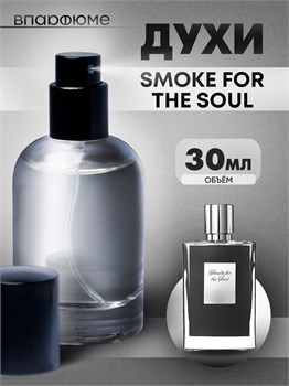Духи по мотивам  Kilian Smoke For The Soul (Флакон 30 мл) СМОКИЛ_30_S