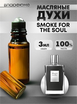 Духи по мотивам  Kilian Smoke For The Soul (Масло 100%, 3 мл) СМОКИЛ_3_VP