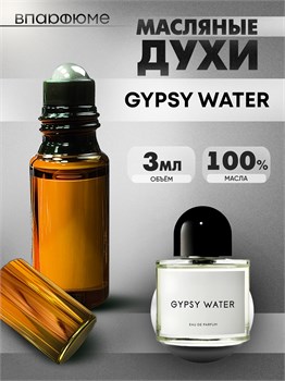 Духи по мотивам  Byredo Gypsy Water (Масло 100%, 3 мл) ЦИГАН_3_VP