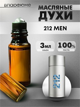 Духи по мотивам  Carolina Herrera 212 Man (Масло 100%, 3 мл) 212МЕН_3_VP