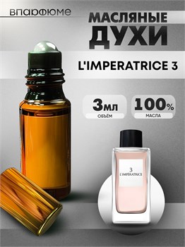 Духи по мотивам  Dolce&Gabbana Imperatrice 3 (Масло 100%, 3 мл) 3_ИМПЕРА_3_VP