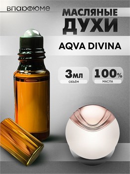 Духи по мотивам  Bvlgary Aqva Divina (Масло 100%, 3 мл) АВКАДИВА_3_VP