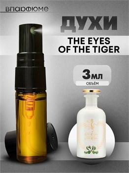 Духи по мотивам  Gucci The Eyes Of The Tiger (Спрей пробник 3 мл) ТИГР_3_S