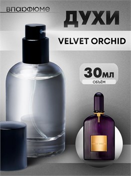 Духи по мотивам  Tom Ford Velvet Orchid (Флакон 30 мл) ВЕЛЬВЕТ_30_S
