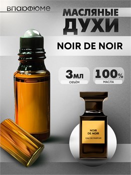 Духи по мотивам  Tom Ford Noir De Noir (Масло 100%, 3 мл) ДЕНОИР_3_VP