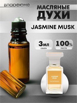 Духи по мотивам  Tom Ford Jasmine Musk (Масло 100%, 3 мл) ЖАСМАСК_3_VP