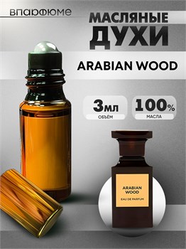 Духи по мотивам  Tom Ford Arabian Wood (Масло 100%, 3 мл) АРАБИАН_3_VP