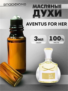 Духи по мотивам  Creed Aventus For Her (Масло 100%, 3 мл) КРИДВУМЕН_3_VP