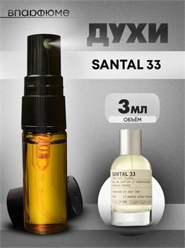 Духи по мотивам  Le Labo Santal 33 (Спрей пробник 3 мл) САНДАЛ_3_S