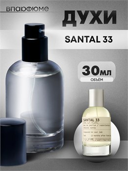 Духи по мотивам  Le Labo Santal 33 (Флакон 30 мл) САНДАЛ_30_S