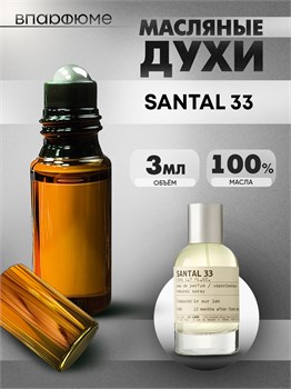 Духи по мотивам  Le Labo Santal 33 (Масло 100%, 3 мл) САНДАЛ_3_VP