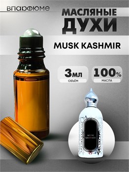 Духи по мотивам  Attar Collection Musk Kashimir (Масло 100%, 3 мл) МУСКАШМИР_3_VP