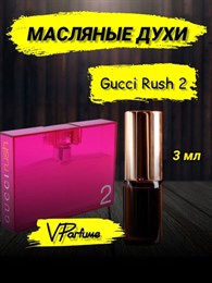 Духи Гуччи Раш2 Rush2 масляные пробники (3 мл) 2РАШ_3_VP