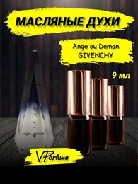 Ange ou Demon Givenchy духи Живанши ангел и демон (9 мл) АНГДЕМ_0015_9_VP