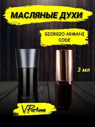 Духи масляные Armani Code, пробники  (3 мл) АРМКОД_3_VP