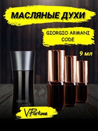 Духи масляные Armani Code, пробники  (9 мл) АРМКОД_9_VP