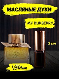 Барбери духи масляные My Burberry (3 мл) БАРМИ_3_VP