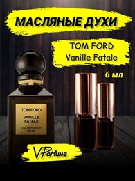 Tom Ford Vanille Fatale масляные духи ваниль фаталь (6 мл) ВАНФАТАЛЬ_6_VP