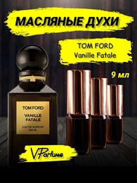 Tom Ford Vanille Fatale масляные духи ваниль фаталь (9 мл) ВАНФАТАЛЬ_9_VP