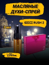 Духи Гуччи Раш2 Rush2 масляные пробники спрей (3 мл) 2РАШ_3_S