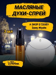 Issey Miyake духи спрей Иссей мияке A Drop D'Issey (3 мл) ДРОП_3_S