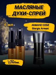 Духи спрей масляные Armani Code, пробники  (6 мл) АРМКОД_6_S