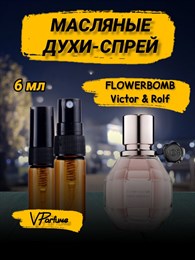 Масляные духи спрей пробники Flowerbomb Viktor Rolf  (6 мл) ФЛАВЕРБОМБ_6_S