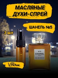 Шанель 5 духи спрей масляные атомайзер (3 мл) 5_ШАНЕЛЬ_3_S