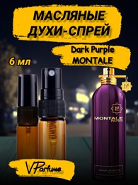Масляные духи-спрей Montale Dark Purple (6 мл) ДАРКПЕПЛ_6_S