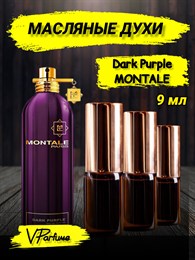Масляные духи Montale Dark Purple (9 мл) ДАРКПЕПЛ_9_VP