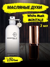 Масляные духи Montale White Musk (3 мл) ВАЙТМАСК_3_VP