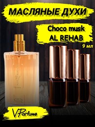 Масляные духи Al Rehab Choco musk (9 мл) ШОКОМАСК_9_VP