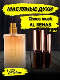 Масляные духи Al Rehab Choco musk (6 мл) ШОКОМАСК_6_VP