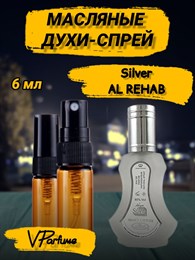 Масляные духи-спрей Al Rehab Silver (6 мл) СИЛЬВЕР_6_S