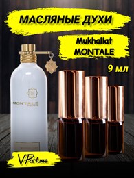 Масляные духи Montale Mukhallat (9 мл) МУХАЛАТ_9_VP