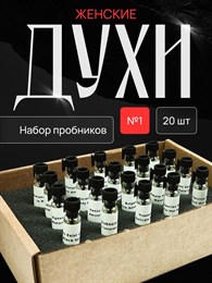Набор пробников духов женских 20 ароматов НАБОР_1_VP