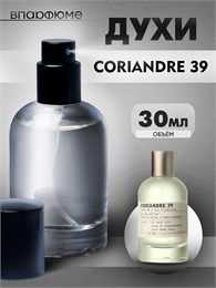 Духи по мотивам  Le Labo Coriandre 39 (2024) (Флакон 30 мл) КОРИАНДР_30_S