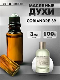 Духи по мотивам  Le Labo Coriandre 39 (2024) (Масло 100%, 3 мл) КОРИАНДР_3_VP