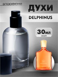 Духи по мотивам  Creed Delphinus (2024) (Флакон 30 мл) ДЕЛЬФИН_30_S