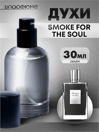 Духи по мотивам  Kilian Smoke For The Soul (Флакон 30 мл) СМОКИЛ_30_S